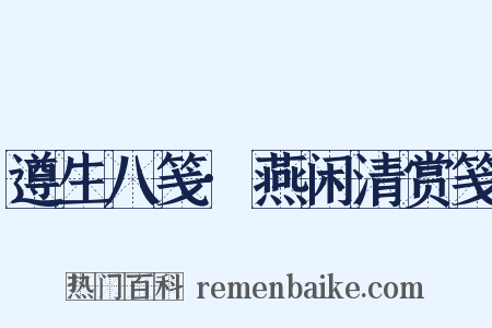 遵生八笺·燕闲清赏笺是什么意思的图片